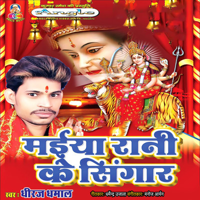 アルバム/Maiya Rani Ke Singar/Dheeraj Dhamal