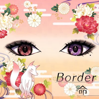 シングル/Border/命