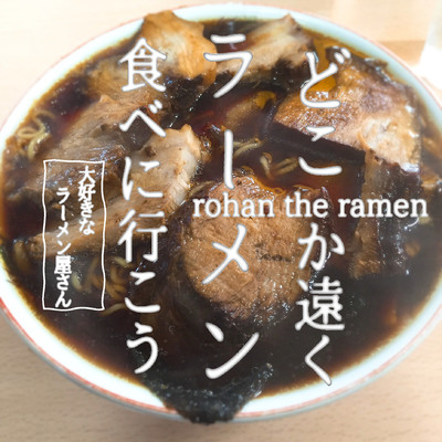 アルバム/どこか遠くラーメン食べに行こう/rohan the ramen