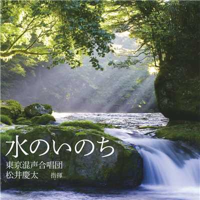 混声合唱組曲「水のいのち」 IV. 海/東京混声合唱団、松井慶太 & 前田勝則