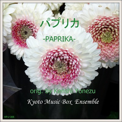 シングル/パプリカ- music box/Kyoto Music Box Ensemble