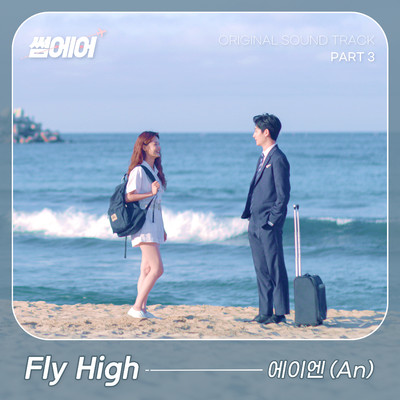 シングル/Fly high (「SomeAir」より)(Instrumental)/An