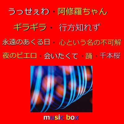 うっせぇわ／ 阿修羅ちゃん／ ギラギラ オルゴール作品集/オルゴールサウンド J-POP