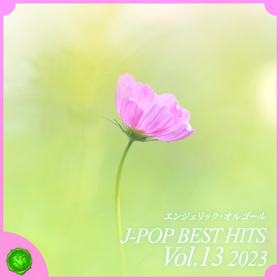 2023 J-POP BEST HITS, Vol.13(オルゴールミュージック)/西脇睦宏
