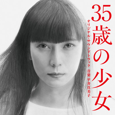 アルバム/日本テレビ系土曜ドラマ「35歳の少女」オリジナル・サウンドトラック/平井真美子