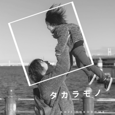 アルバム/タカラモノ 〜LIVE〜/徳留康治