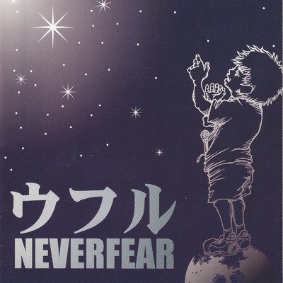 アルバム/ウフル/NEVERFEAR
