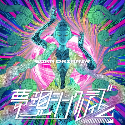 アルバム/Born Dreamer/夢現シンクレティズム