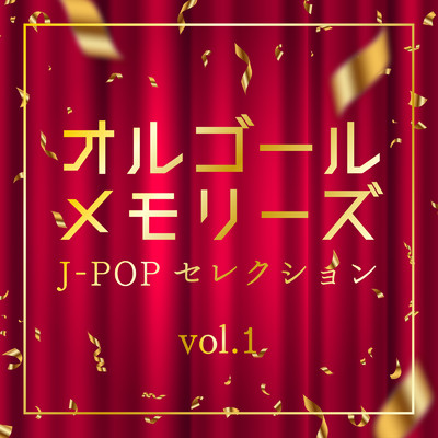 アルバム/オルゴール・メモリーズ J-POPセレクション vol.1/クレセント・オルゴール・ラボ