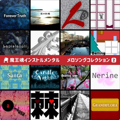 シングル/Nerine/魔王魂インストルメンタル