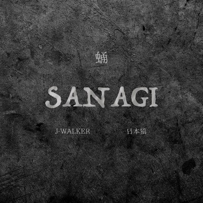SANAGI/日本猿 & J-WALKER