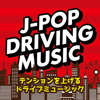 アルバム/J-POP DRIVING MUSIC -テンションを上げるドライブミュージック- (DJ MIX)/DJ Cypher byte