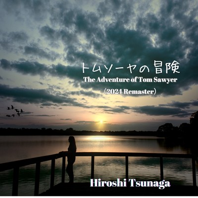 シングル/トムソーヤの冒険 (2024 Remaster)/Hiroshi Tsunaga