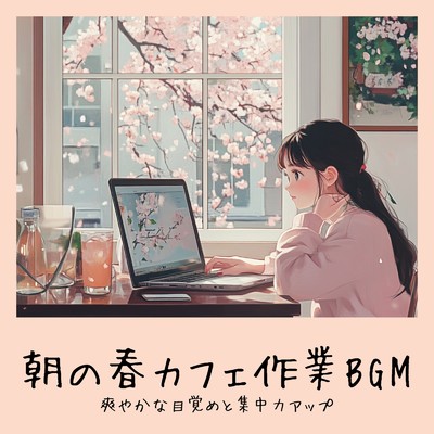 おしゃれカフェおすすめ作業用BGM