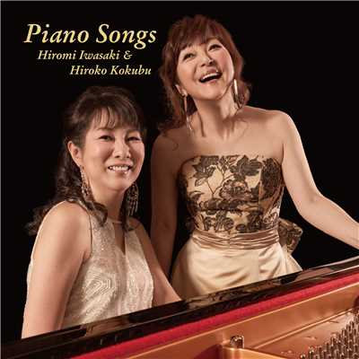Piano Songs/岩崎宏美 & 国府弘子