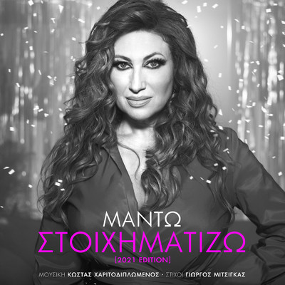 Stihimatizo (Remastered 2021)/Manto
