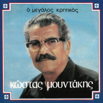 アルバム/O Megalos Kritikos/Kostas Moudakis