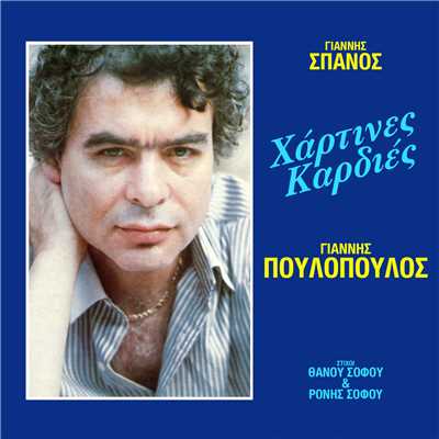 アルバム/Hartines Kardies/Giannis Poulopoulos