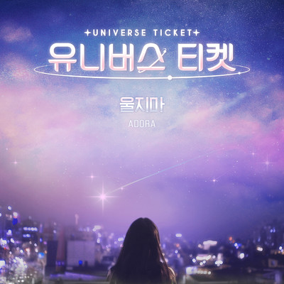UNIVERSE TICKET - I'm here for you/ADORA
