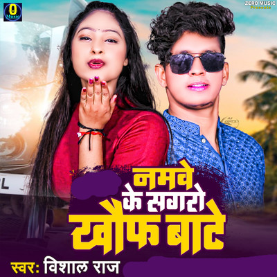 Namave Ke Sagaro Khauf Bate/Vishal Raj, Sujit Suhana & Ranjan Samraat