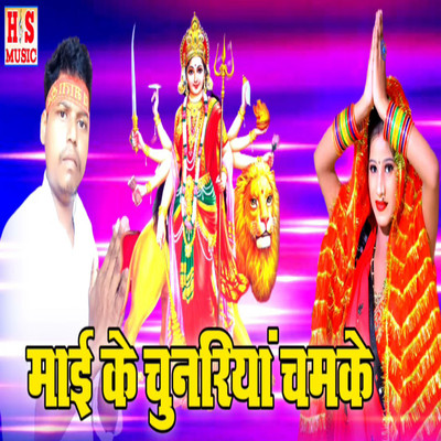 Maai Ke Chunariya Chamke/Tarkeshwar Nishad, Lakshman Sharma & Kamlesh Nirala