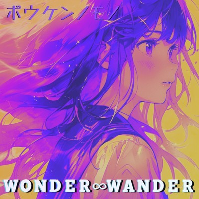 シングル/ボウケンノモノ/WONDER∞WANDER