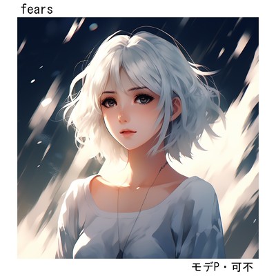 fears/モデP ・ 可不