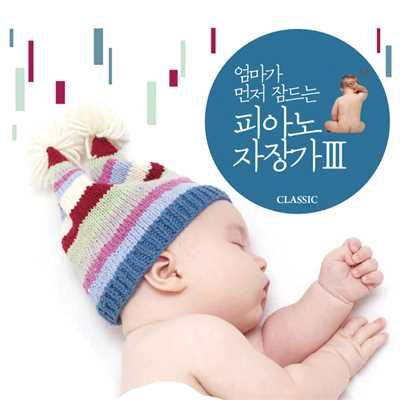 Orgel Cradle Songs : Mom Falls Asleep Before Baby 3/Littlesong
