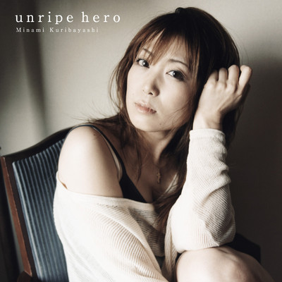 アルバム/unripe hero/栗林みな実