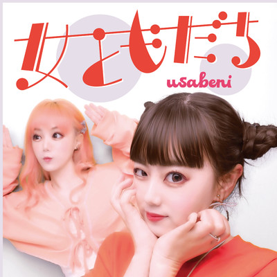 シングル/女ともだち (カラオケ)/usabeni