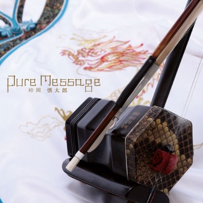 Pure Message/峠岡慎太郎