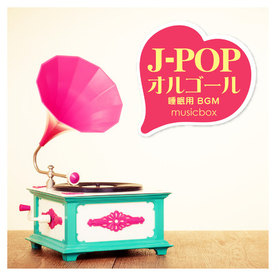 アルバム/J-POPオルゴール 〜睡眠用BGM-/musicbox