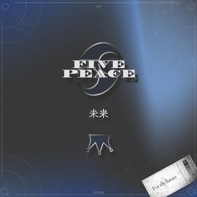 アルバム/未来/FIVE PEACE