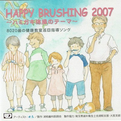 HAPPY BRUSHING2007/世志