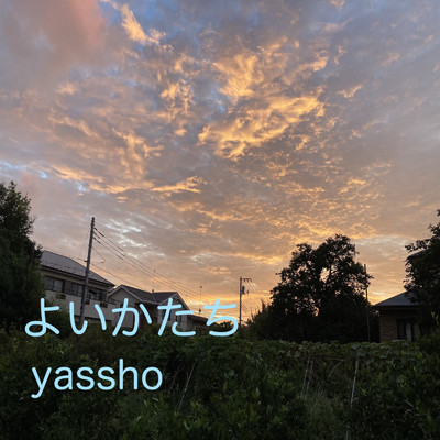 アルバム/よいかたち/yassho