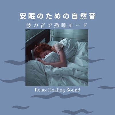 朝までぐっすり熟睡モード-波の音-/リラックスヒーリングサウンド