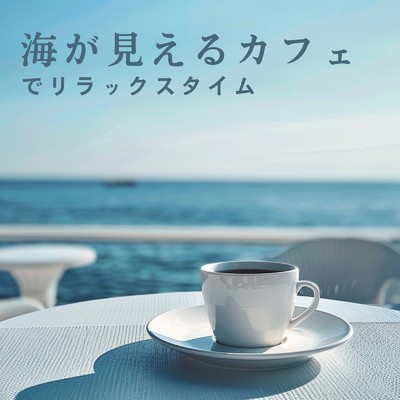 海が見えるカフェでリラックスタイム/Love Bossa
