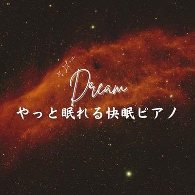 眠くなるピアノ/Dream Star