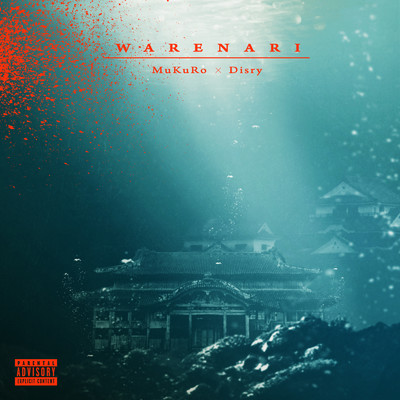 シングル/WARENARI/MuKuRo & Disry