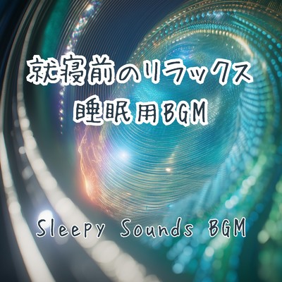 アルバム/就寝前のリラックス睡眠用BGM/A.O.Glow