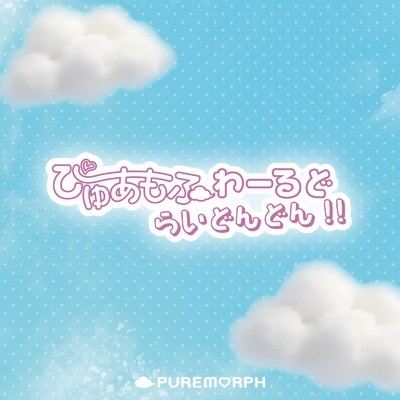 シングル/ぴゅあもふわーるどらいどんどん！！/PUREMORPH