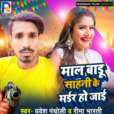 Maal Badu Sahani Ke Murder Ho Jai/Pravesh Pancholi & Reema Bharti