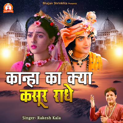 シングル/Kanha Ka Kya Kasoor Radhey/Rakesh Kala