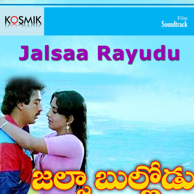 アルバム/Jalsaa Rayudu (Original Motion Picture Soundtrack)/K. V. Mahadevan