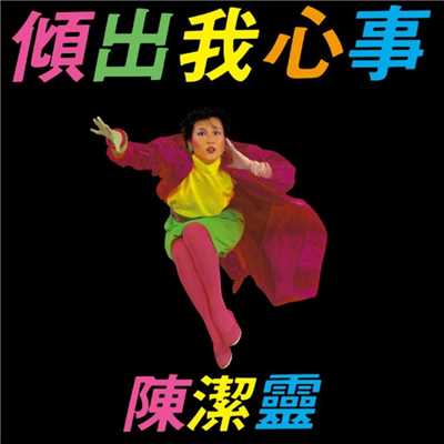 Qing Chu Wo Xin Shi (Capital Artists 40th Anniversary Series)/Eliza Chan