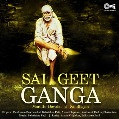 アルバム/Sai Geet Ganga/Balkrishna Patil
