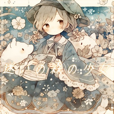 シングル/迷いの森の少女/優日のすたるじっく