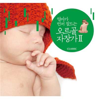 アルバム/Orgel Cradle Songs:Mom Falls Asleep Before Baby 2/Littlesong