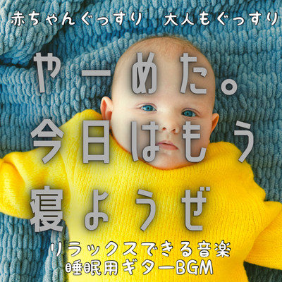 赤ちゃんぐっすり癒しのギター/DJ Relax BGM
