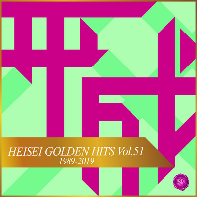 HEISEI GOLDEN HITS, Vol.51(オルゴールミュージック)/西脇睦宏